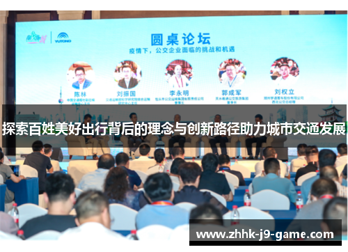 探索百姓美好出行背后的理念与创新路径助力城市交通发展