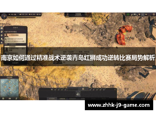 南京如何通过精准战术逆袭青岛红狮成功逆转比赛局势解析