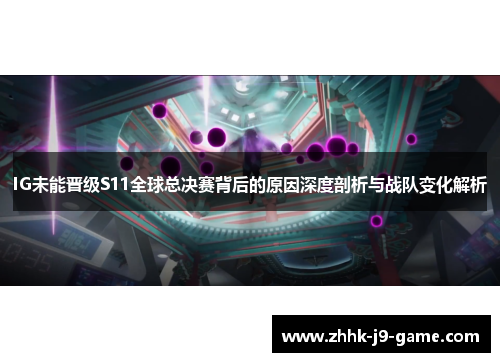 IG未能晋级S11全球总决赛背后的原因深度剖析与战队变化解析