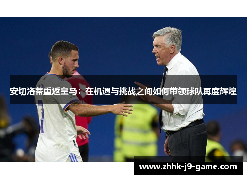 安切洛蒂重返皇马：在机遇与挑战之间如何带领球队再度辉煌