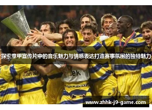 探索意甲宣传片中的音乐魅力与情感表达打造赛事氛围的独特魅力