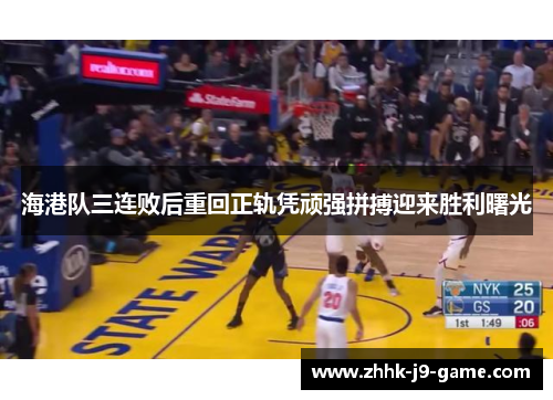 海港队三连败后重回正轨凭顽强拼搏迎来胜利曙光