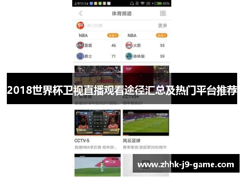 2018世界杯卫视直播观看途径汇总及热门平台推荐