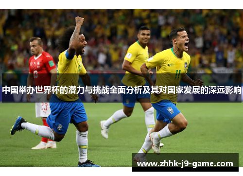 中国举办世界杯的潜力与挑战全面分析及其对国家发展的深远影响