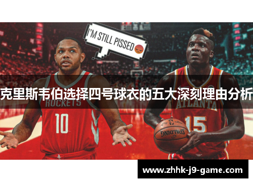 克里斯韦伯选择四号球衣的五大深刻理由分析