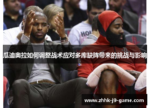 瓜迪奥拉如何调整战术应对多库缺阵带来的挑战与影响