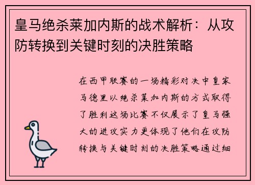 皇马绝杀莱加内斯的战术解析：从攻防转换到关键时刻的决胜策略