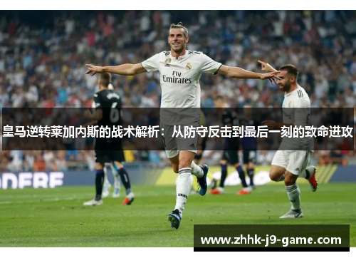 皇马逆转莱加内斯的战术解析：从防守反击到最后一刻的致命进攻