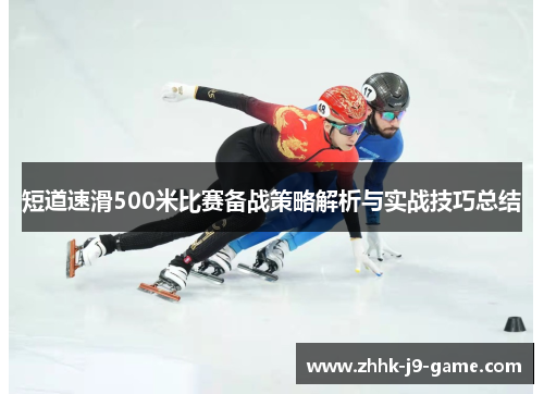 短道速滑500米比赛备战策略解析与实战技巧总结