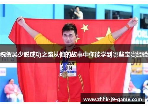祝贺吴少聪成功之路从他的故事中你能学到哪些宝贵经验