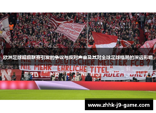 欧洲足球超级联赛引发的争议与反对声音及其对全球足球格局的深远影响