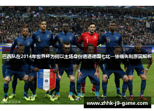巴西队在2014年世界杯为何以主场身份遭遇德国七比一惨痛失利原因解析
