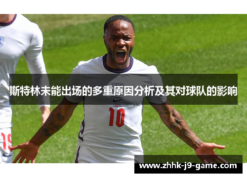 斯特林未能出场的多重原因分析及其对球队的影响