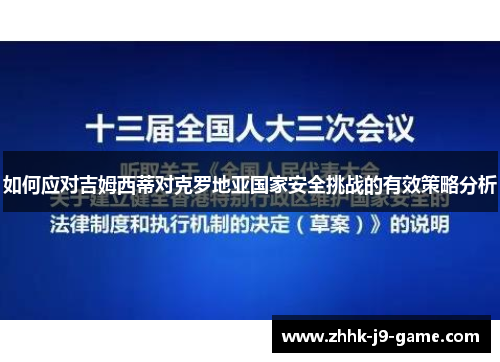 如何应对吉姆西蒂对克罗地亚国家安全挑战的有效策略分析