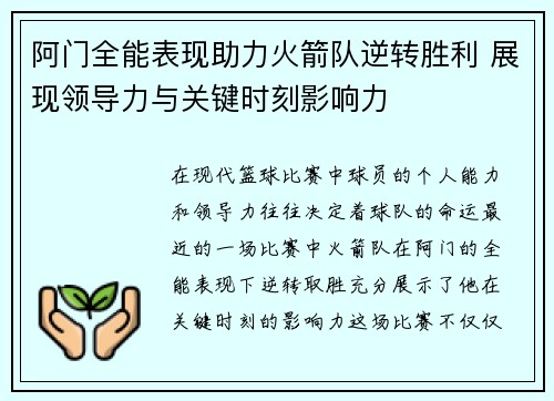 阿门全能表现助力火箭队逆转胜利 展现领导力与关键时刻影响力