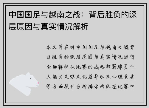 中国国足与越南之战：背后胜负的深层原因与真实情况解析