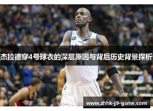 杰拉德穿4号球衣的深层原因与背后历史背景探析