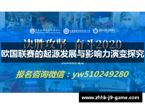 欧国联赛的起源发展与影响力演变探究