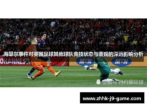 海瑟尔事件对英国足球其他球队竞技状态与表现的深远影响分析