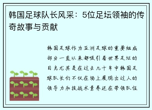 韩国足球队长风采：5位足坛领袖的传奇故事与贡献