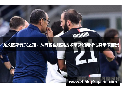 尤文图斯复兴之路：从阵容重建到战术革新如何评估其未来前景