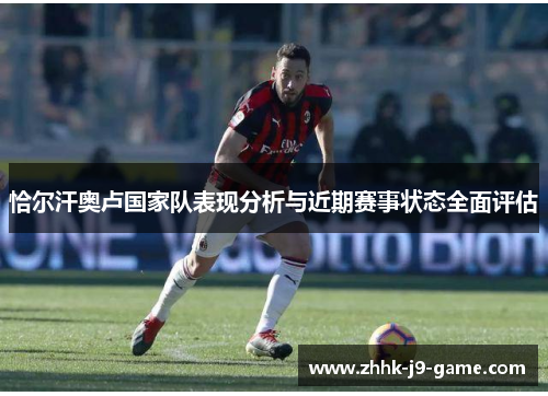 恰尔汗奥卢国家队表现分析与近期赛事状态全面评估