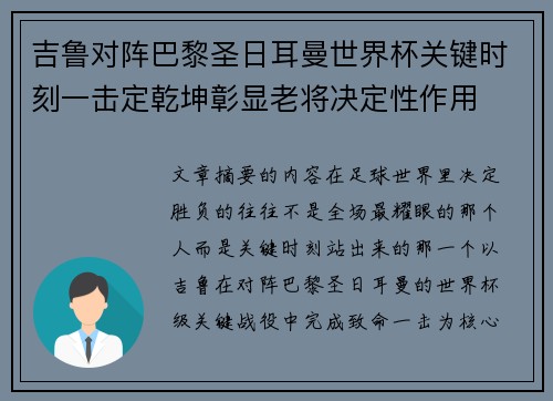吉鲁对阵巴黎圣日耳曼世界杯关键时刻一击定乾坤彰显老将决定性作用