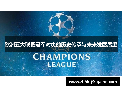 欧洲五大联赛冠军对决的历史传承与未来发展展望