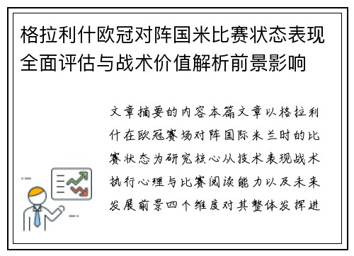 格拉利什欧冠对阵国米比赛状态表现全面评估与战术价值解析前景影响