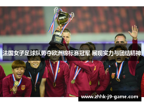 法国女子足球队勇夺欧洲锦标赛冠军 展现实力与团结精神