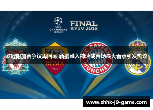 欧冠附加赛争议再回顾 新援融入神速成赛场最大看点引发热议