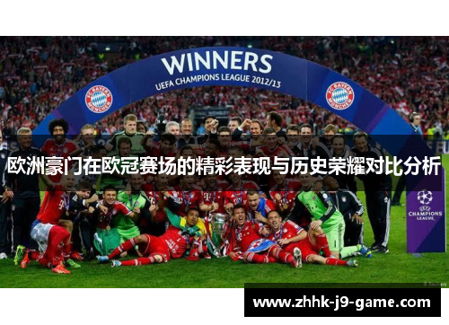 欧洲豪门在欧冠赛场的精彩表现与历史荣耀对比分析