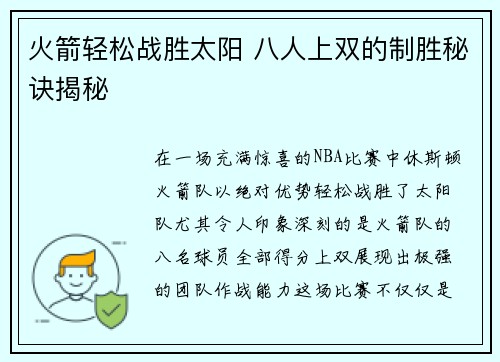 火箭轻松战胜太阳 八人上双的制胜秘诀揭秘