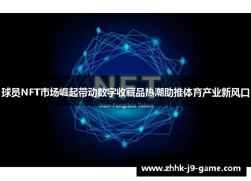 球员NFT市场崛起带动数字收藏品热潮助推体育产业新风口