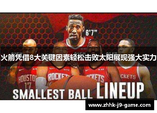火箭凭借8大关键因素轻松击败太阳展现强大实力