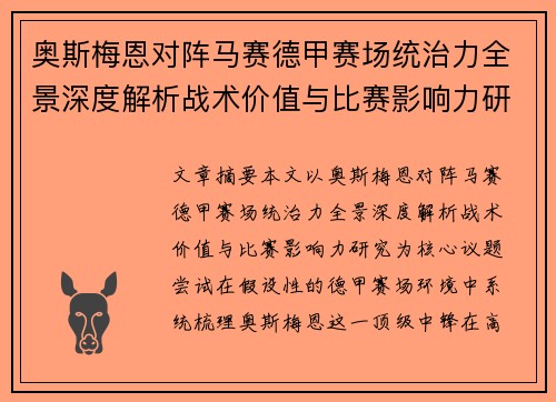 奥斯梅恩对阵马赛德甲赛场统治力全景深度解析战术价值与比赛影响力研究