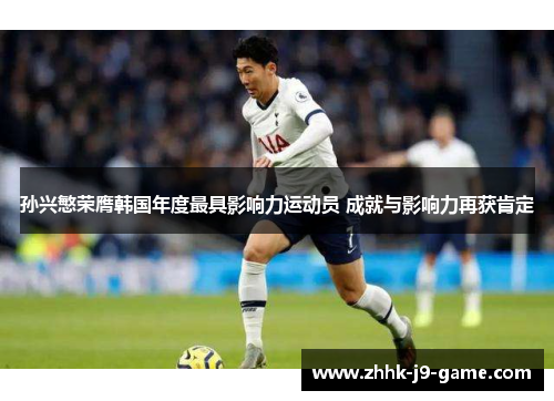 孙兴慜荣膺韩国年度最具影响力运动员 成就与影响力再获肯定