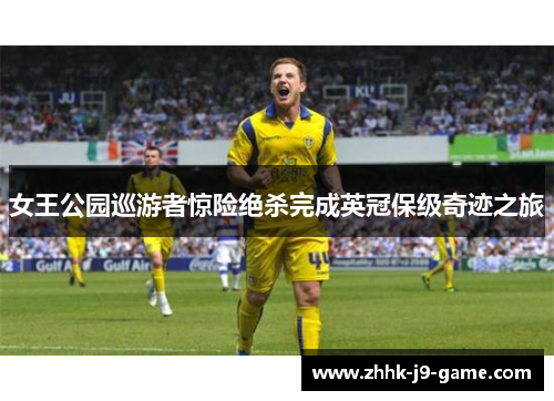 女王公园巡游者惊险绝杀完成英冠保级奇迹之旅