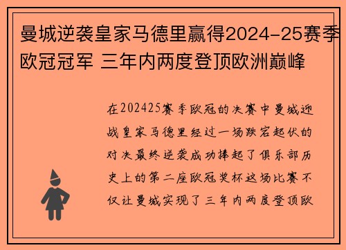 曼城逆袭皇家马德里赢得2024-25赛季欧冠冠军 三年内两度登顶欧洲巅峰