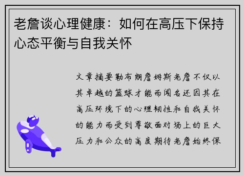 老詹谈心理健康：如何在高压下保持心态平衡与自我关怀