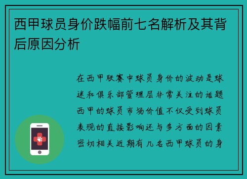 西甲球员身价跌幅前七名解析及其背后原因分析