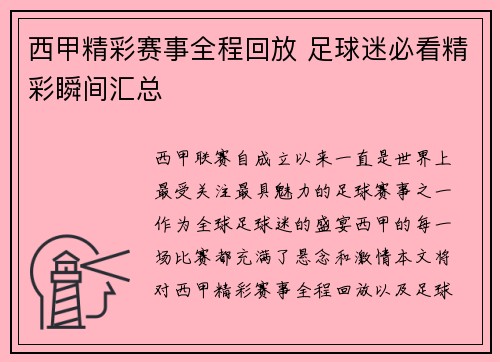 西甲精彩赛事全程回放 足球迷必看精彩瞬间汇总