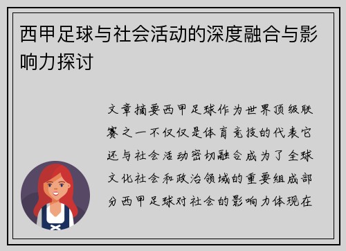 西甲足球与社会活动的深度融合与影响力探讨