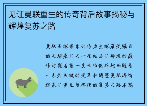 见证曼联重生的传奇背后故事揭秘与辉煌复苏之路