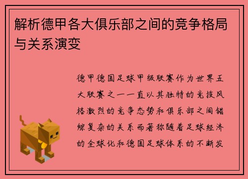 解析德甲各大俱乐部之间的竞争格局与关系演变