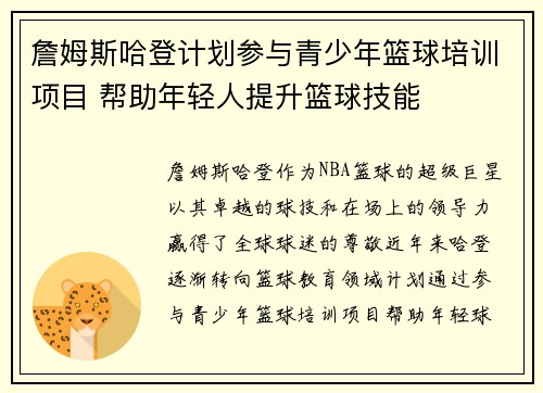 詹姆斯哈登计划参与青少年篮球培训项目 帮助年轻人提升篮球技能