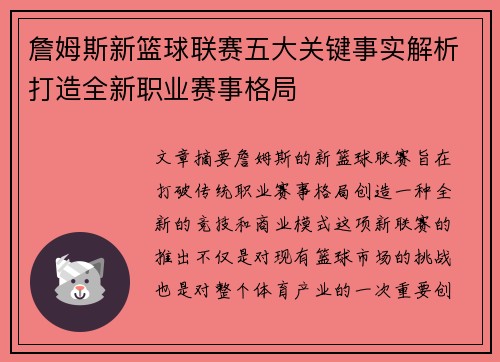 詹姆斯新篮球联赛五大关键事实解析打造全新职业赛事格局