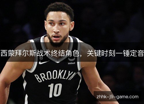 西蒙拜尔斯战术终结角色，关键时刻一锤定音